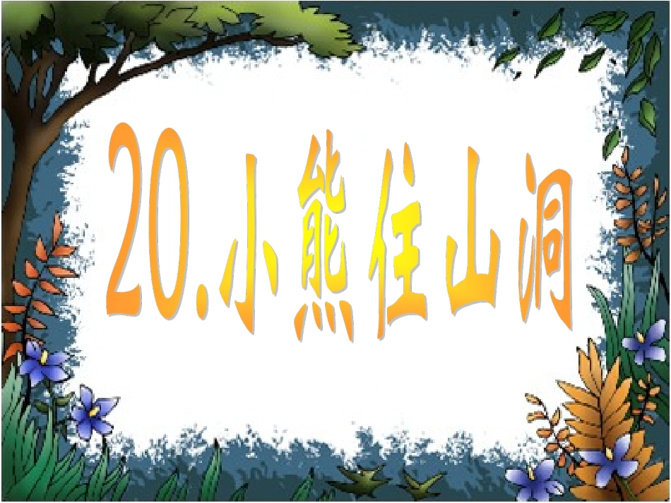小熊住山洞 (3)_第2页