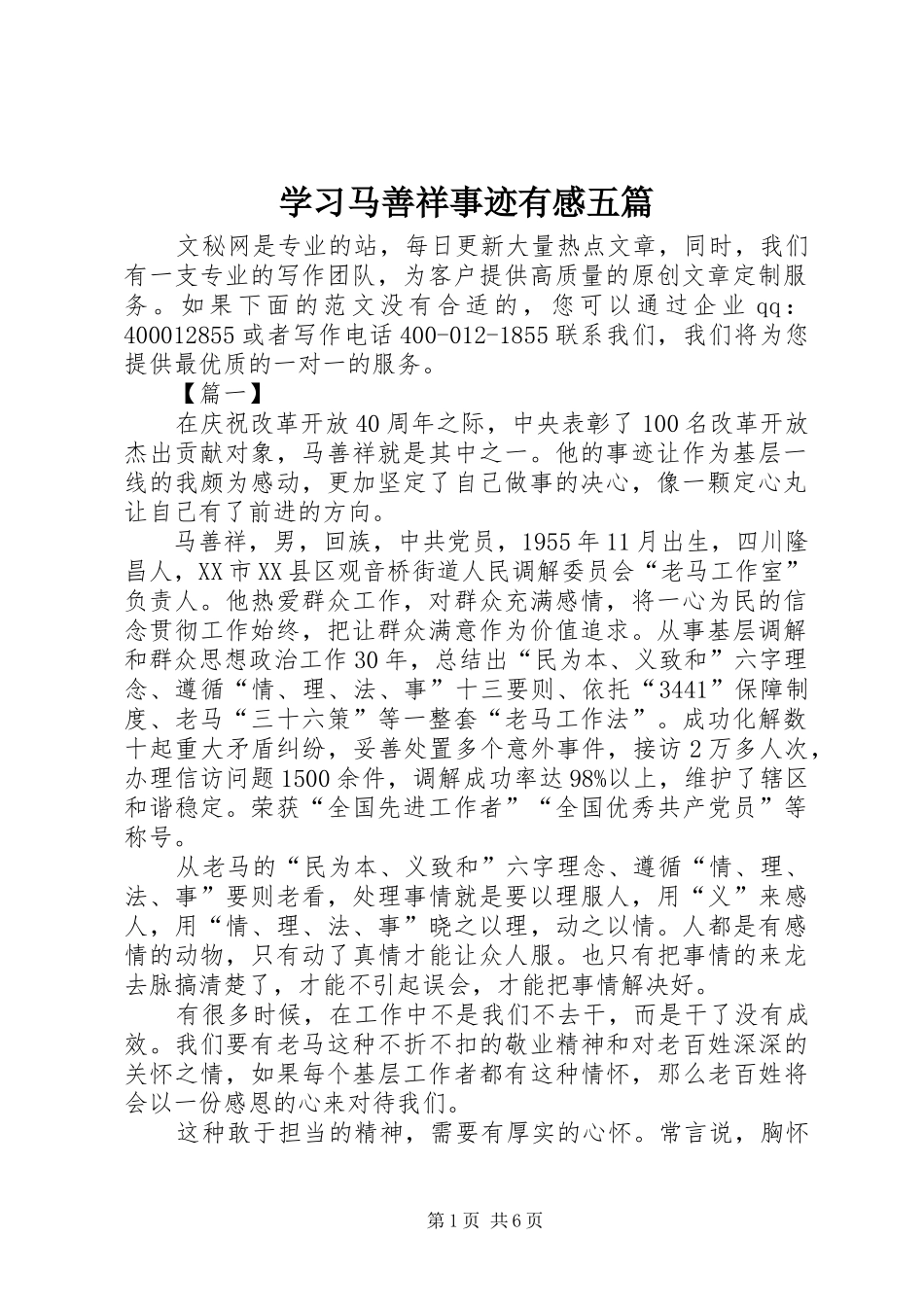 学习马善祥事迹有感五篇_第1页
