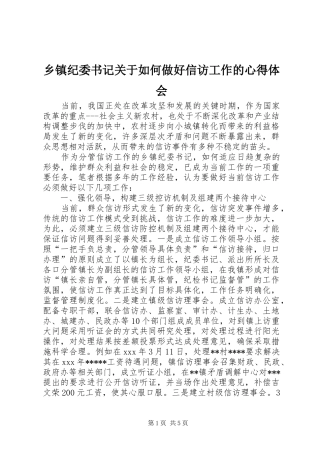 乡镇纪委书记关于如何做好信访工作的心得体会