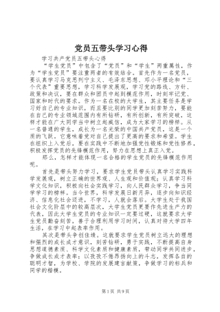 党员五带头学习心得