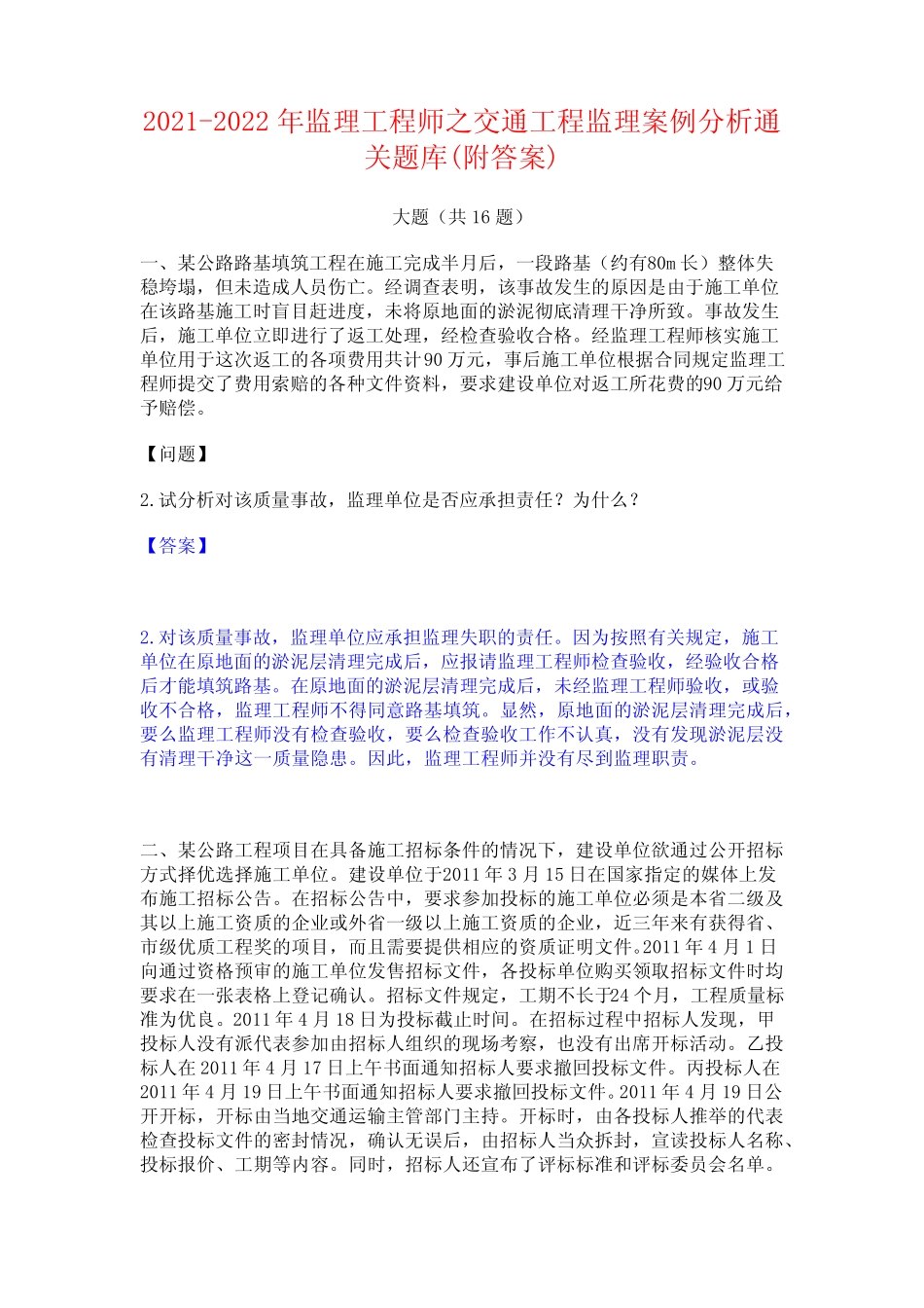 2021-2022年监理工程师之交通工程监理案例分析通关题库(附答案)_第1页
