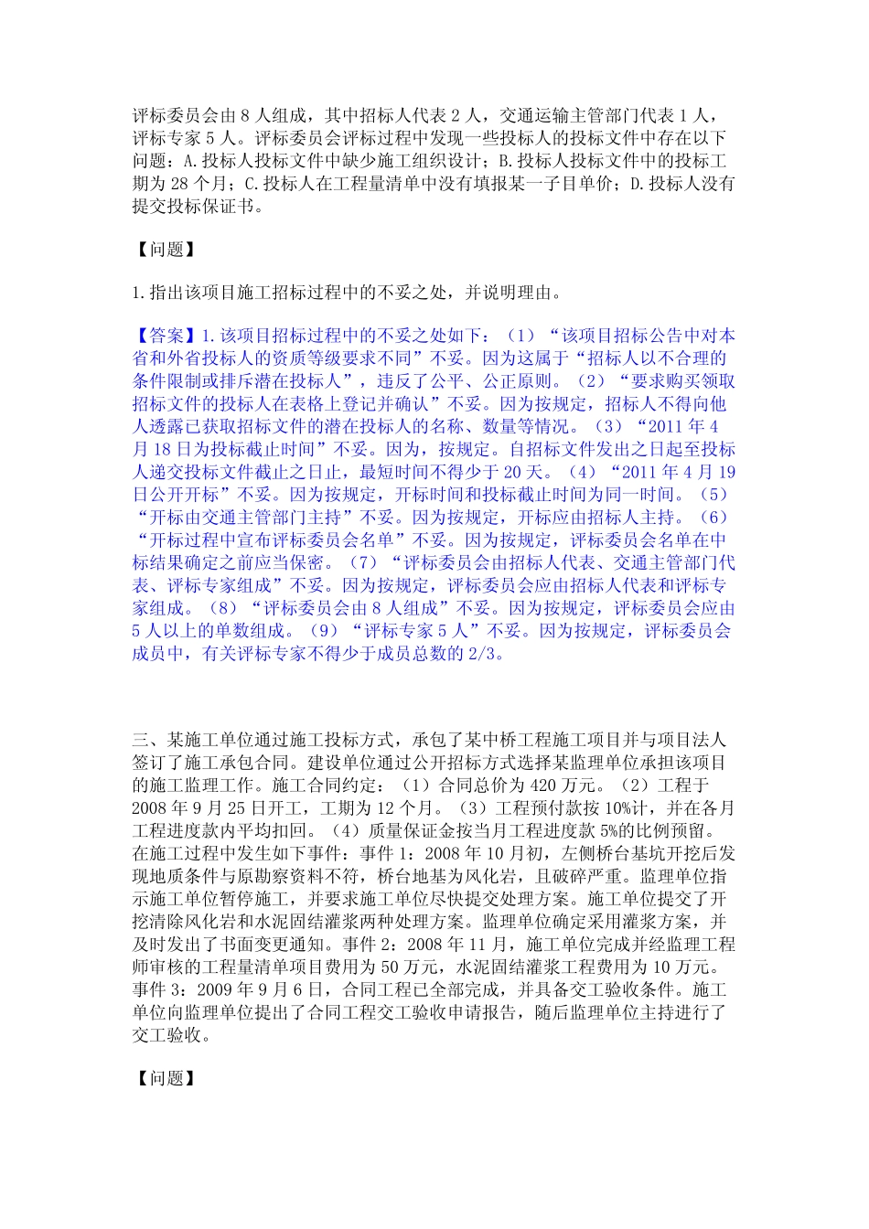 2021-2022年监理工程师之交通工程监理案例分析通关题库(附答案)_第2页