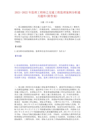 2021-2022年监理工程师之交通工程监理案例分析通关题库(附答案)