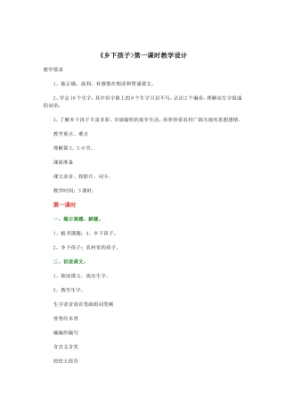 乡下孩子教学设计