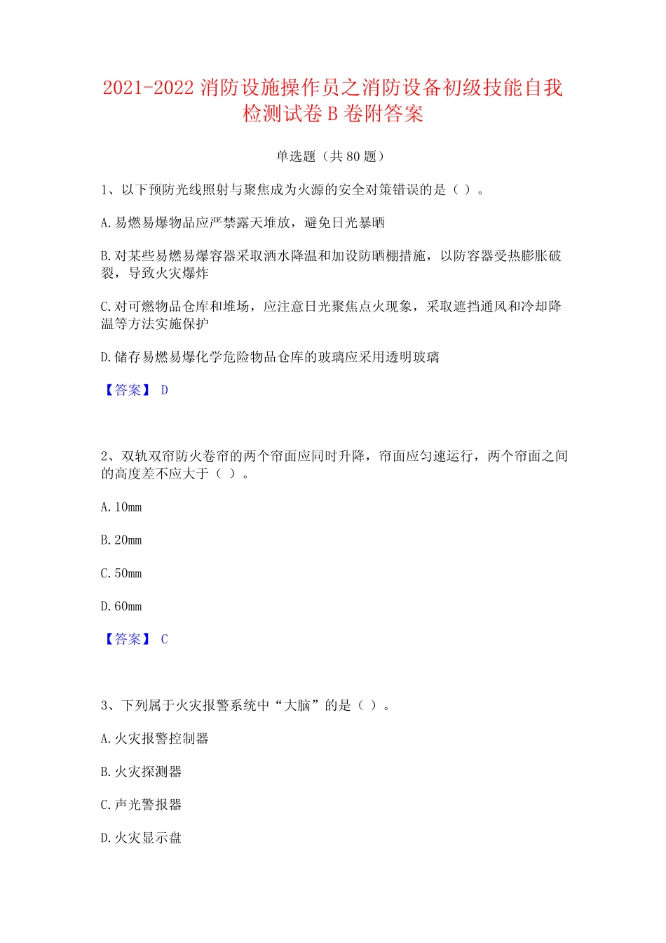 2021-2022消防设施操作员之消防设备初级技能自我检测试卷B卷附答案_第1页