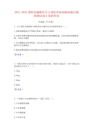 2021-2022消防设施操作员之消防设备初级技能自我检测试卷B卷附答案