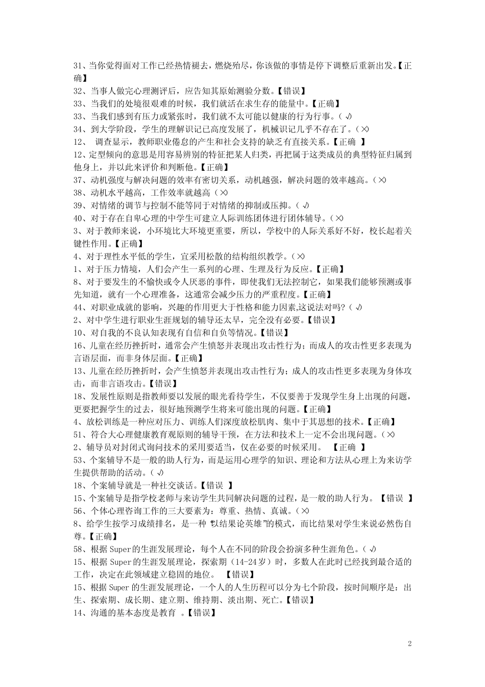 江苏省中小学教师心理健康网络知识竞赛【单选和判断题】 2 _第2页