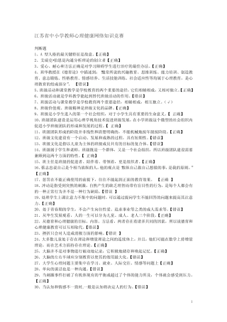 江苏省中小学教师心理健康网络知识竞赛【单选和判断题】 2 
