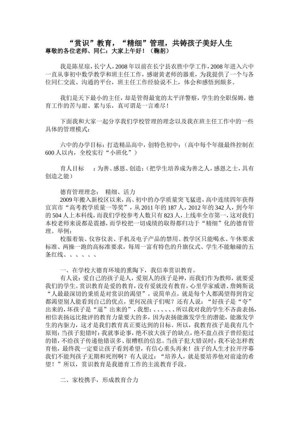 德育教育赏识”教育，“精细”管理，共铸孩子美好人生_第1页
