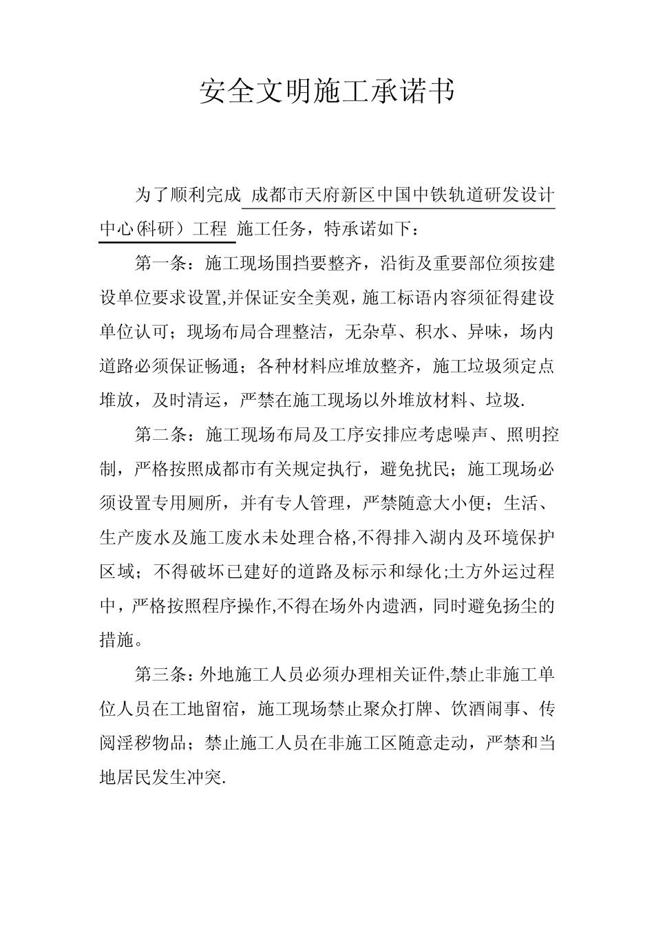 安全文明施工承诺书42594_第1页