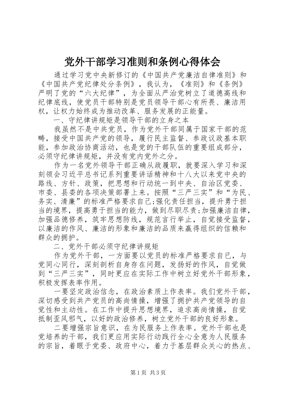 党外干部学习准则和条例心得体会_第1页