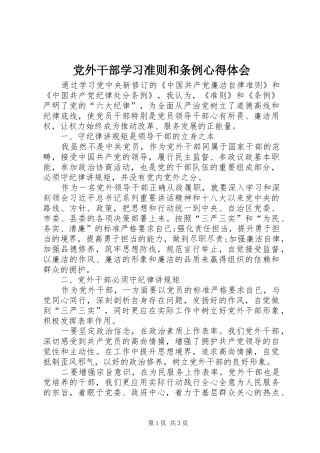 党外干部学习准则和条例心得体会