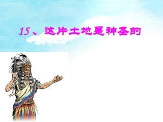 这片土地是神圣的第一课时