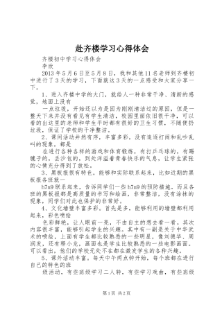 赴齐楼学习心得体会