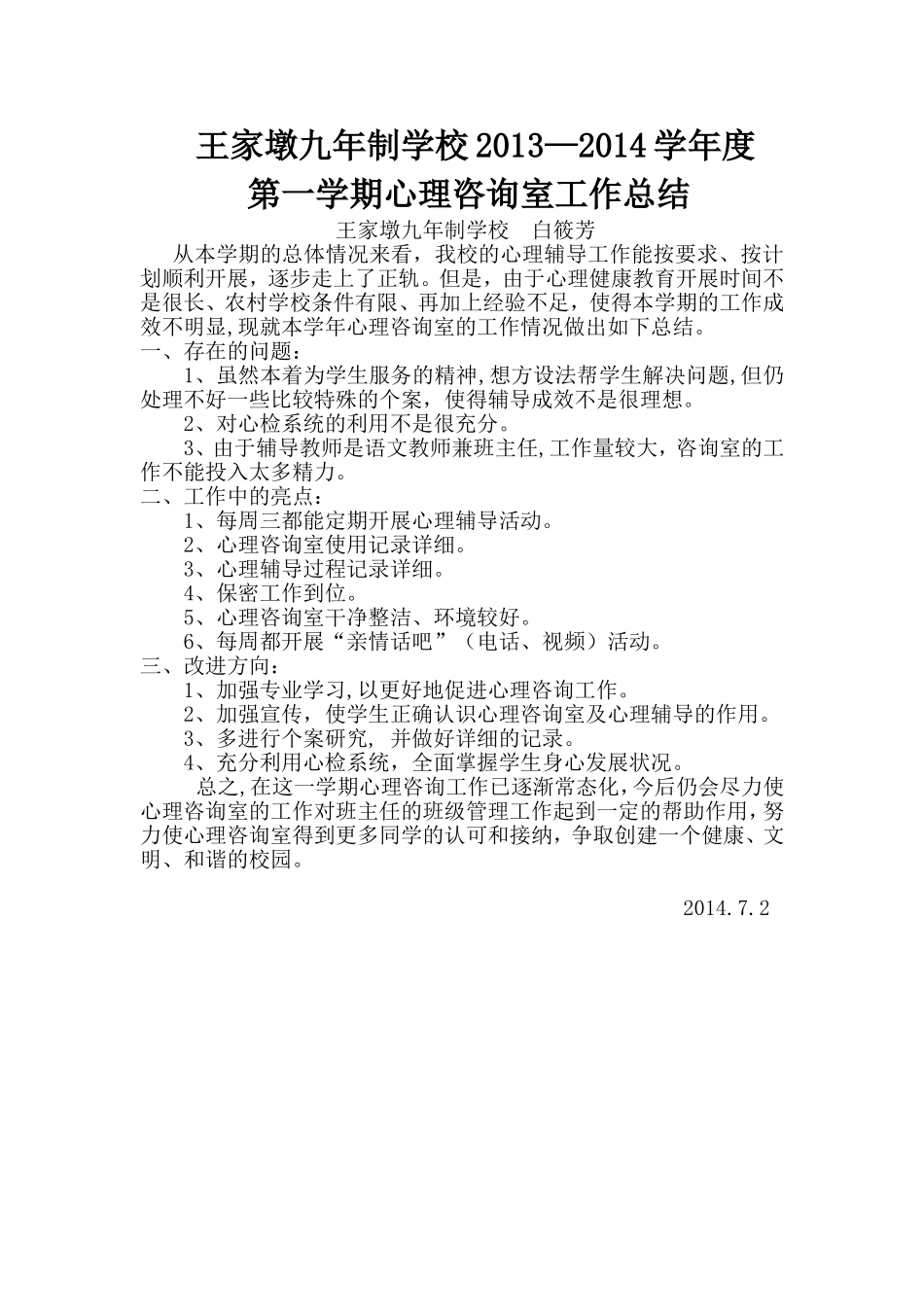 2013-2014第一学期心理咨询室工作总结_第1页
