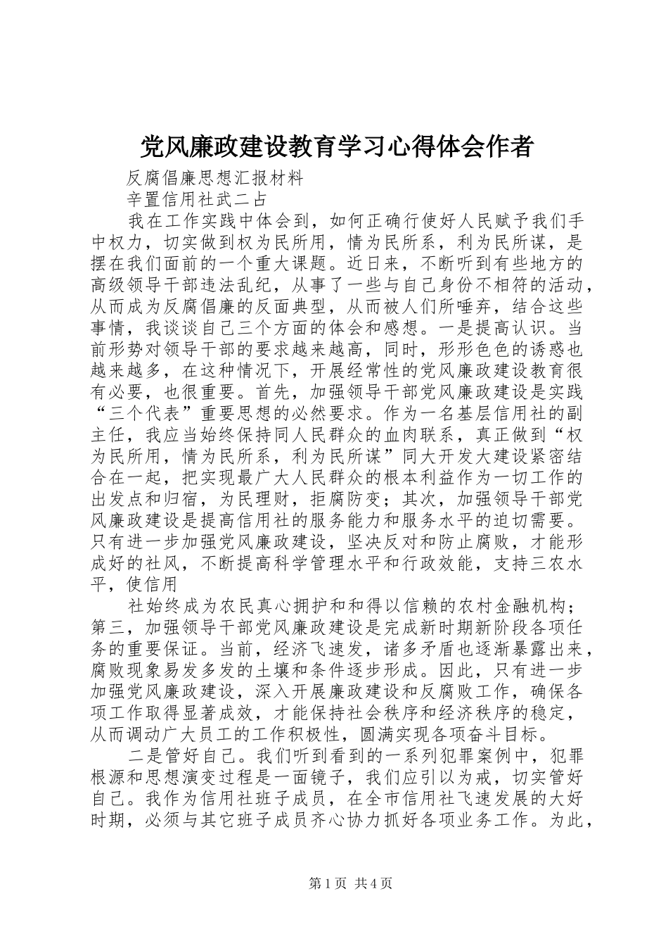 党风廉政建设教育学习心得体会作者_第1页