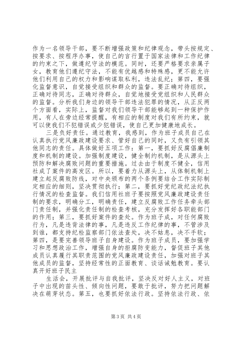 党风廉政建设教育学习心得体会作者_第3页