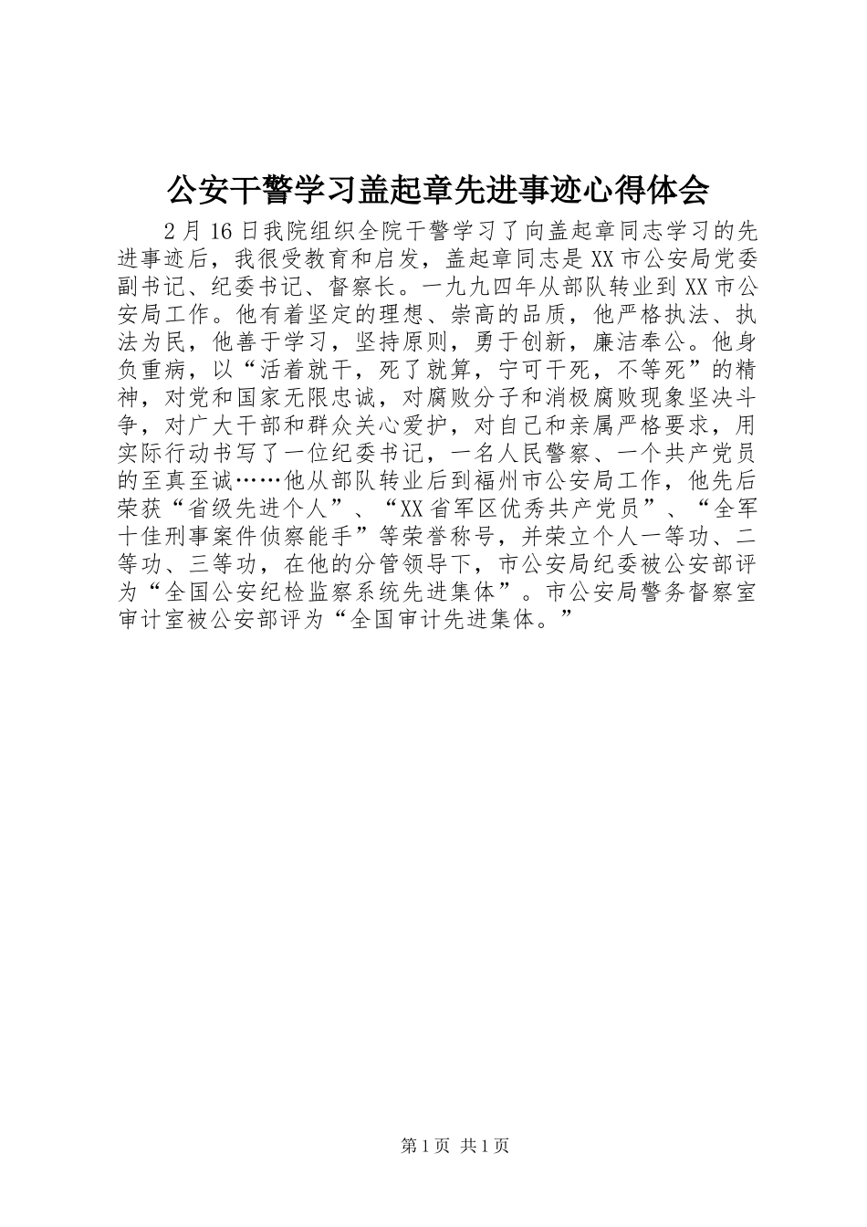 公安干警学习盖起章先进事迹心得体会_第1页