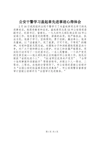 公安干警学习盖起章先进事迹心得体会
