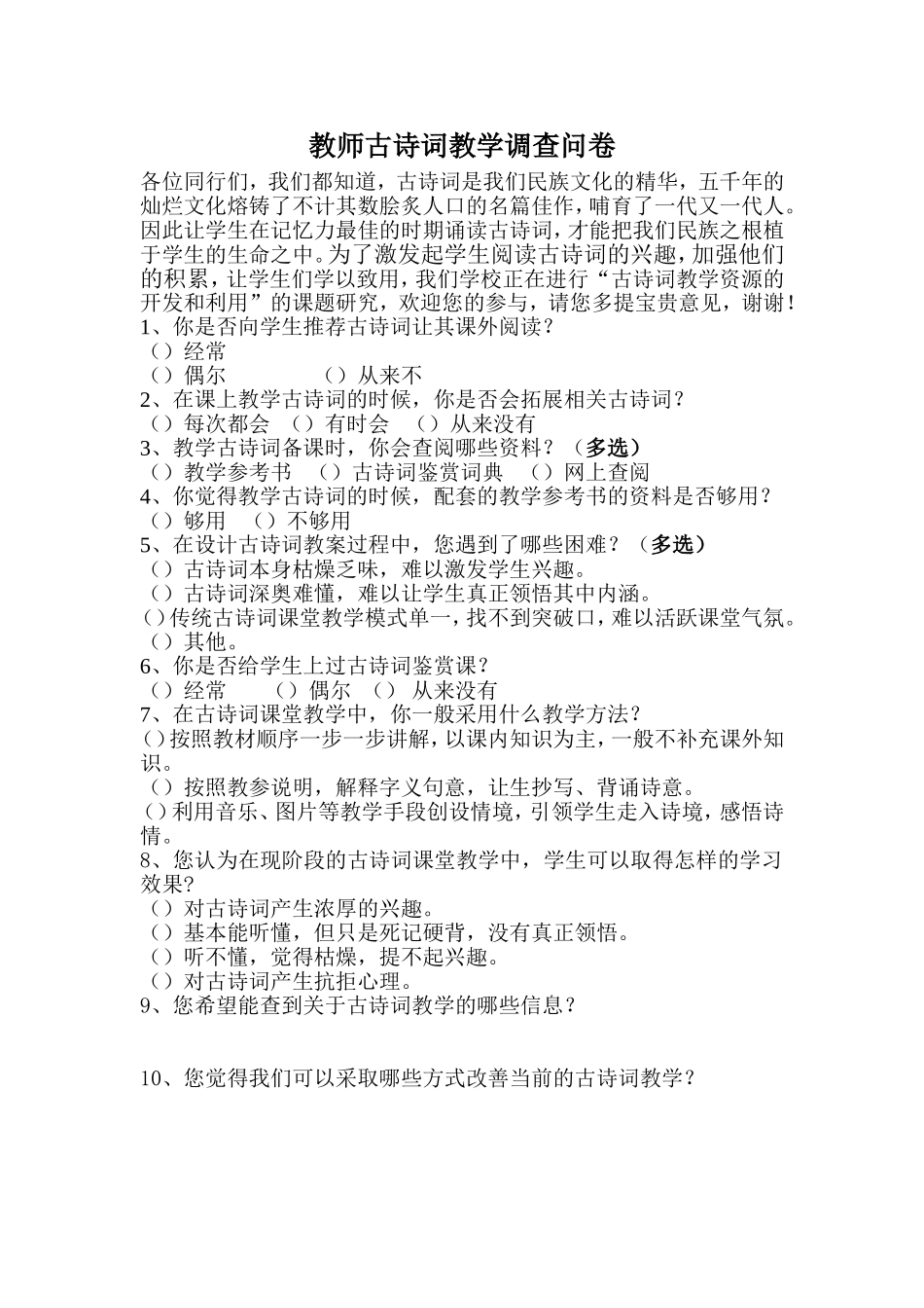 教师古诗词教学调查问卷_第1页