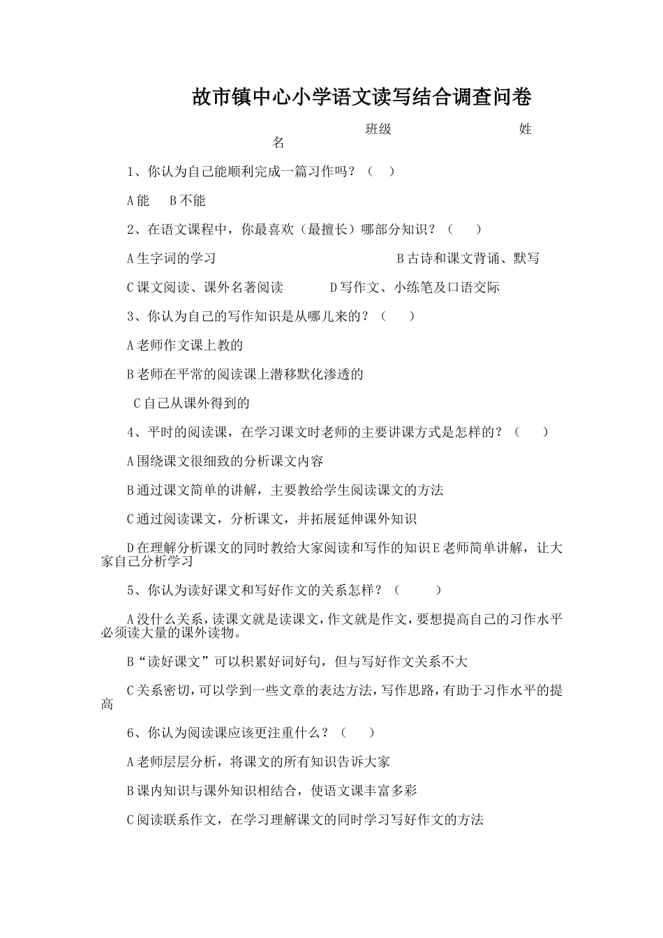 课题调查问卷《小学语文教学中读写结合的方法研究》_第1页