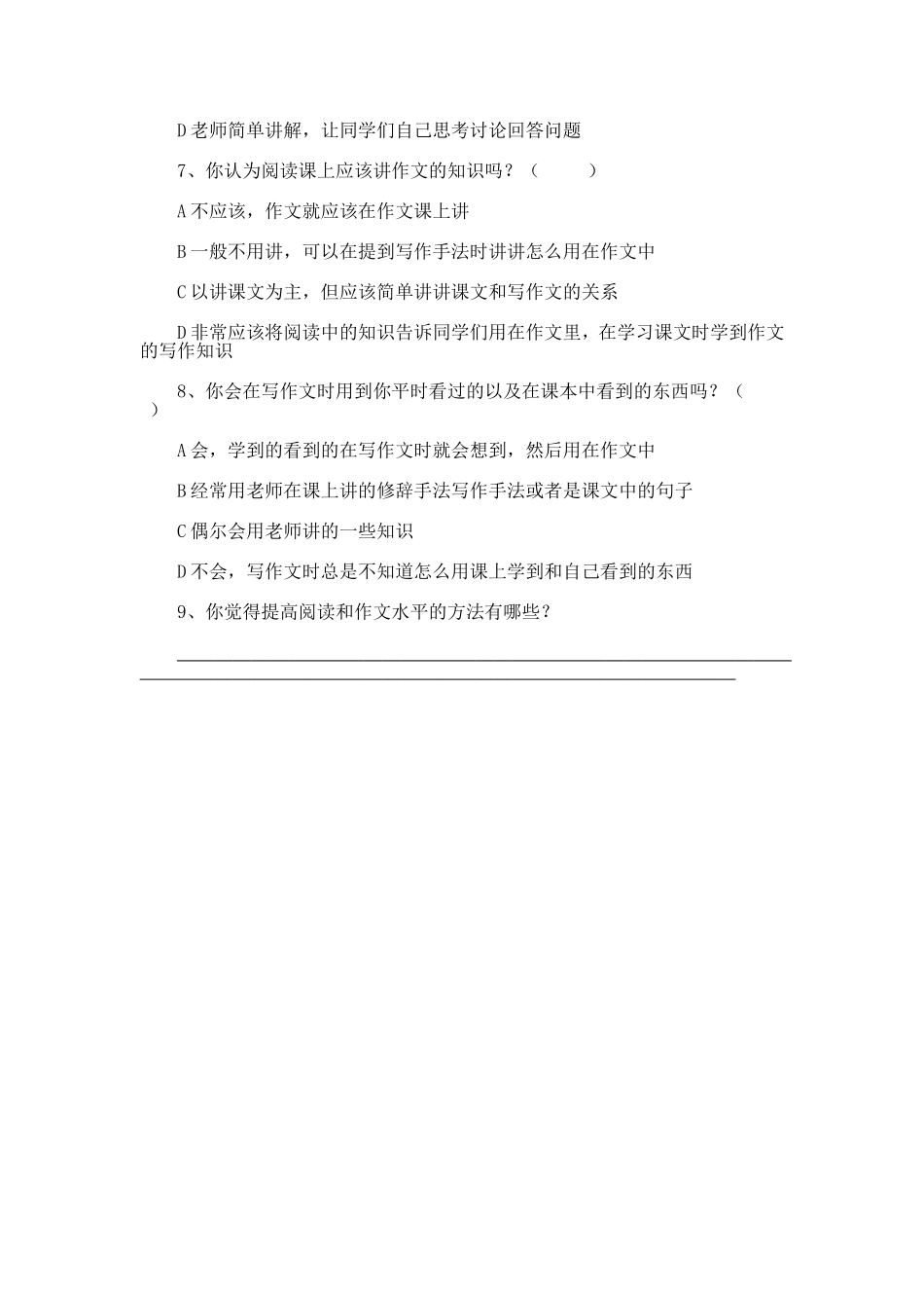 课题调查问卷《小学语文教学中读写结合的方法研究》_第2页