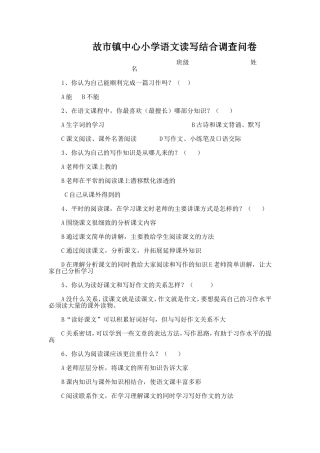课题调查问卷《小学语文教学中读写结合的方法研究》