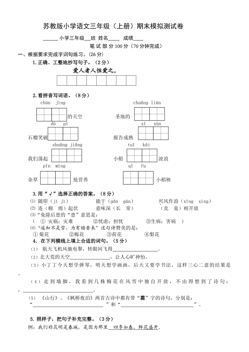 2013年苏教版小学三年级上册语文期末测试题A及答案_第1页