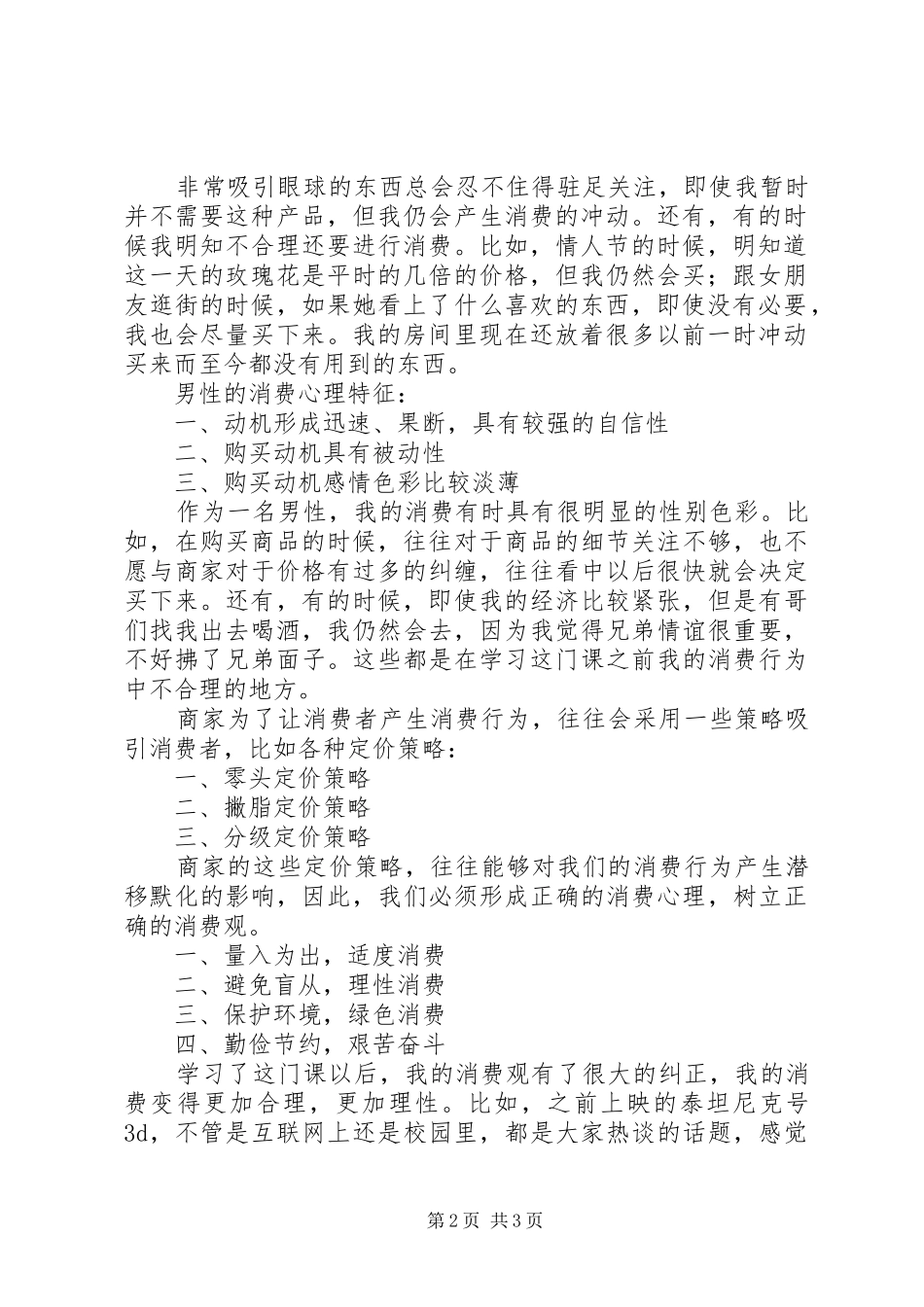 消费心理学学习心得体会_第2页