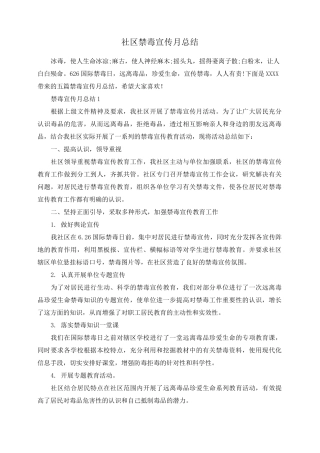 社区禁毒宣传月总结