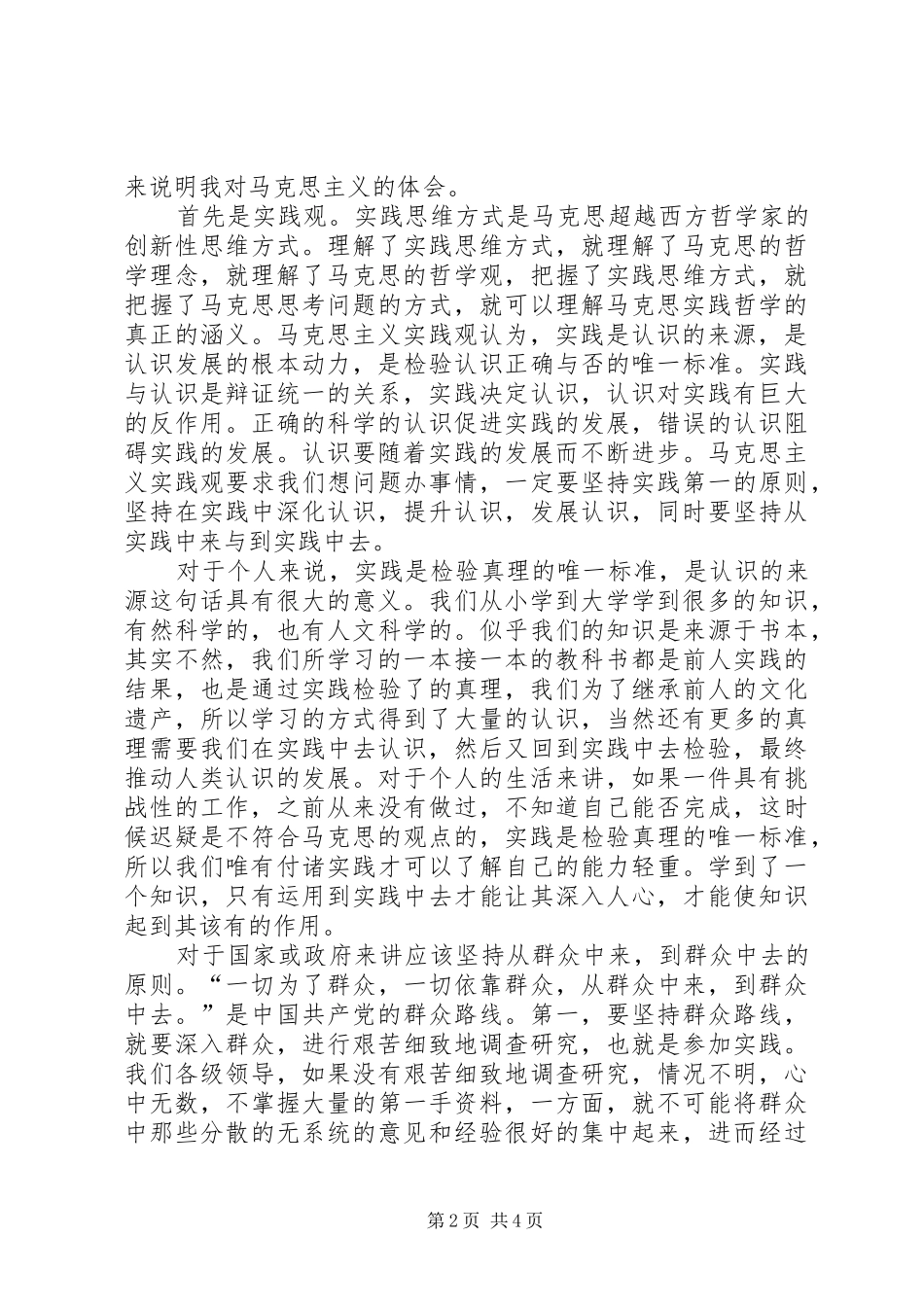 对马克思主义的心得体会[五篇]_第2页