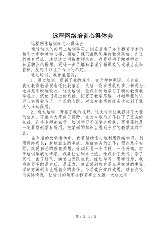 远程网络培训心得体会