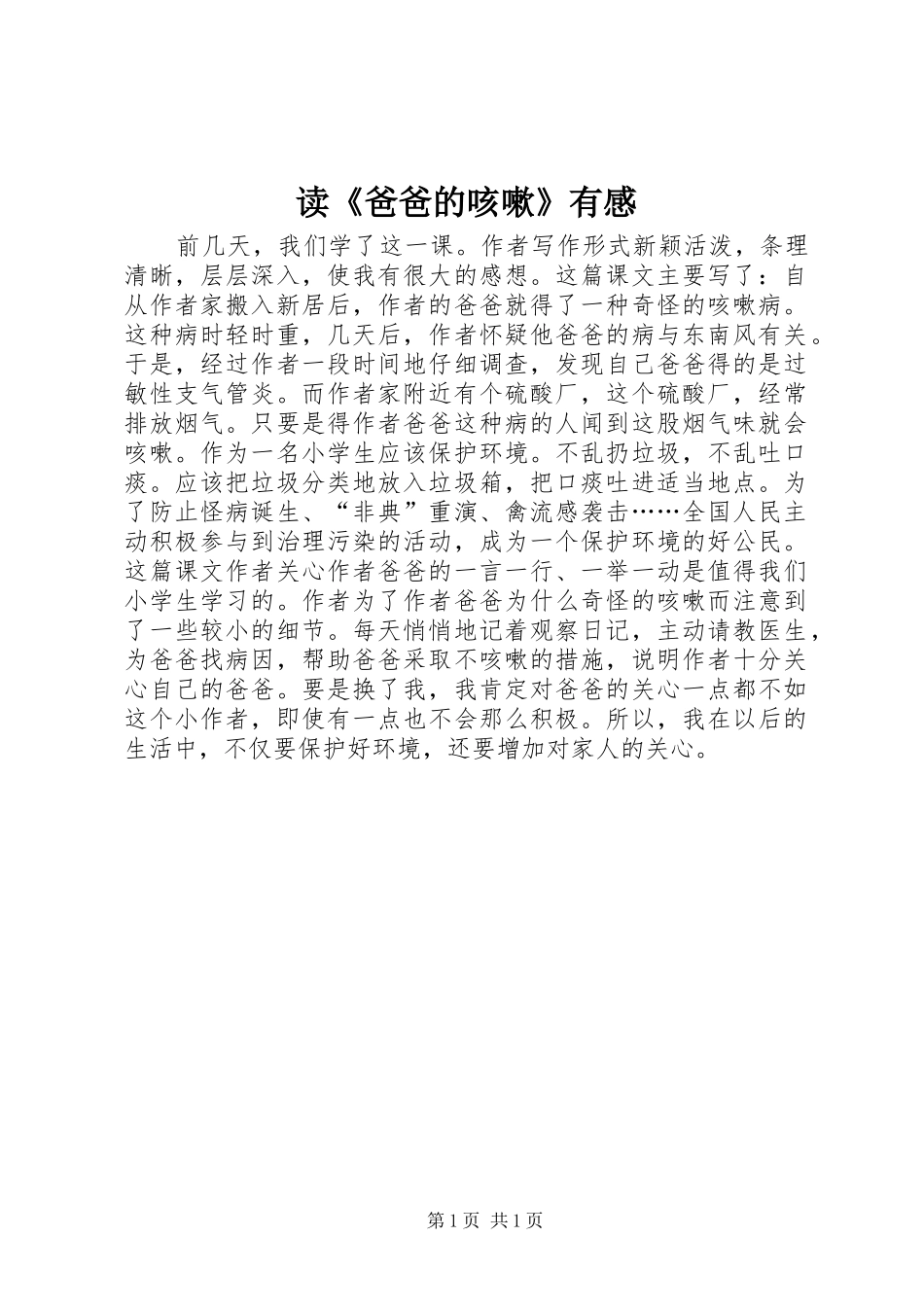 读《爸爸的咳嗽》有感_第1页