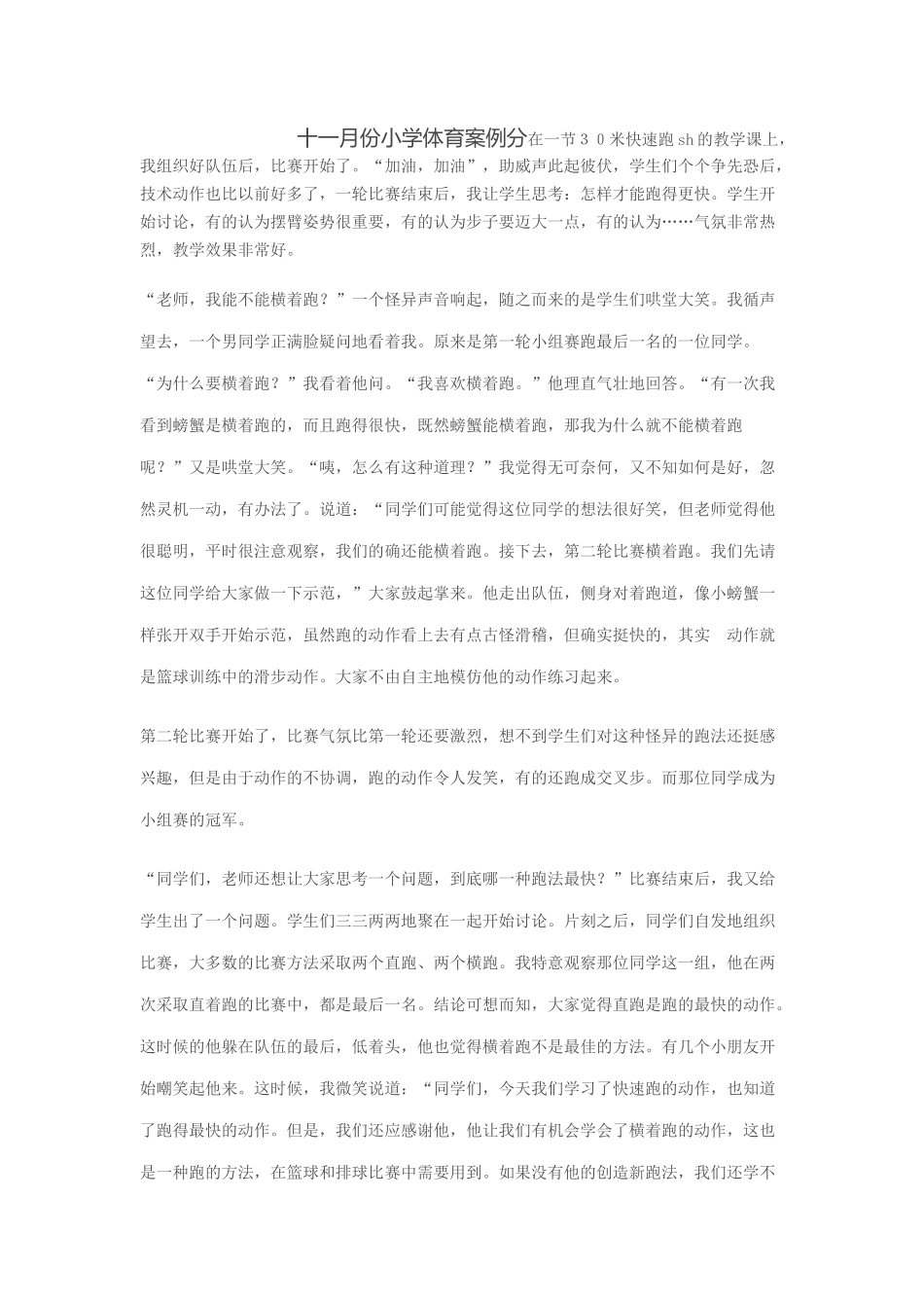 五月份小学体育案例分析_第1页