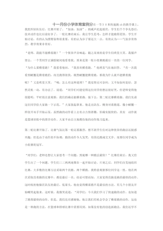 五月份小学体育案例分析