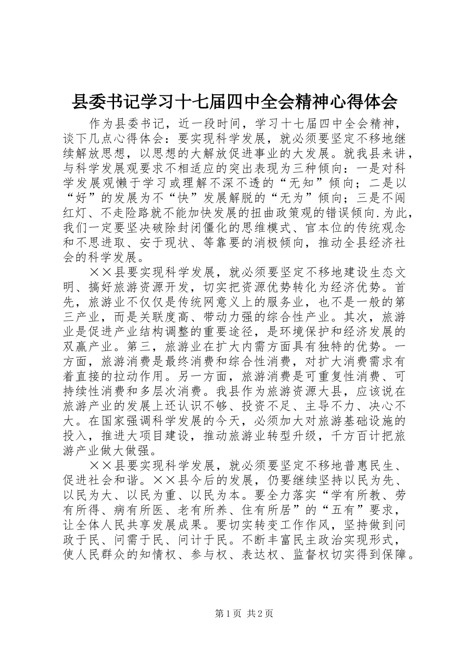 县委书记学习十七届四中全会精神心得体会_第1页