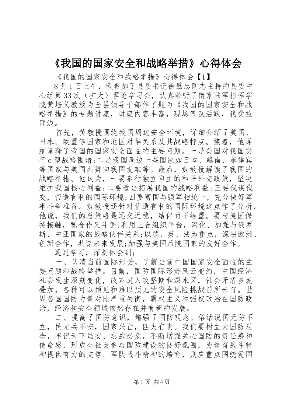 《我国的国家安全和战略举措》心得体会_第1页
