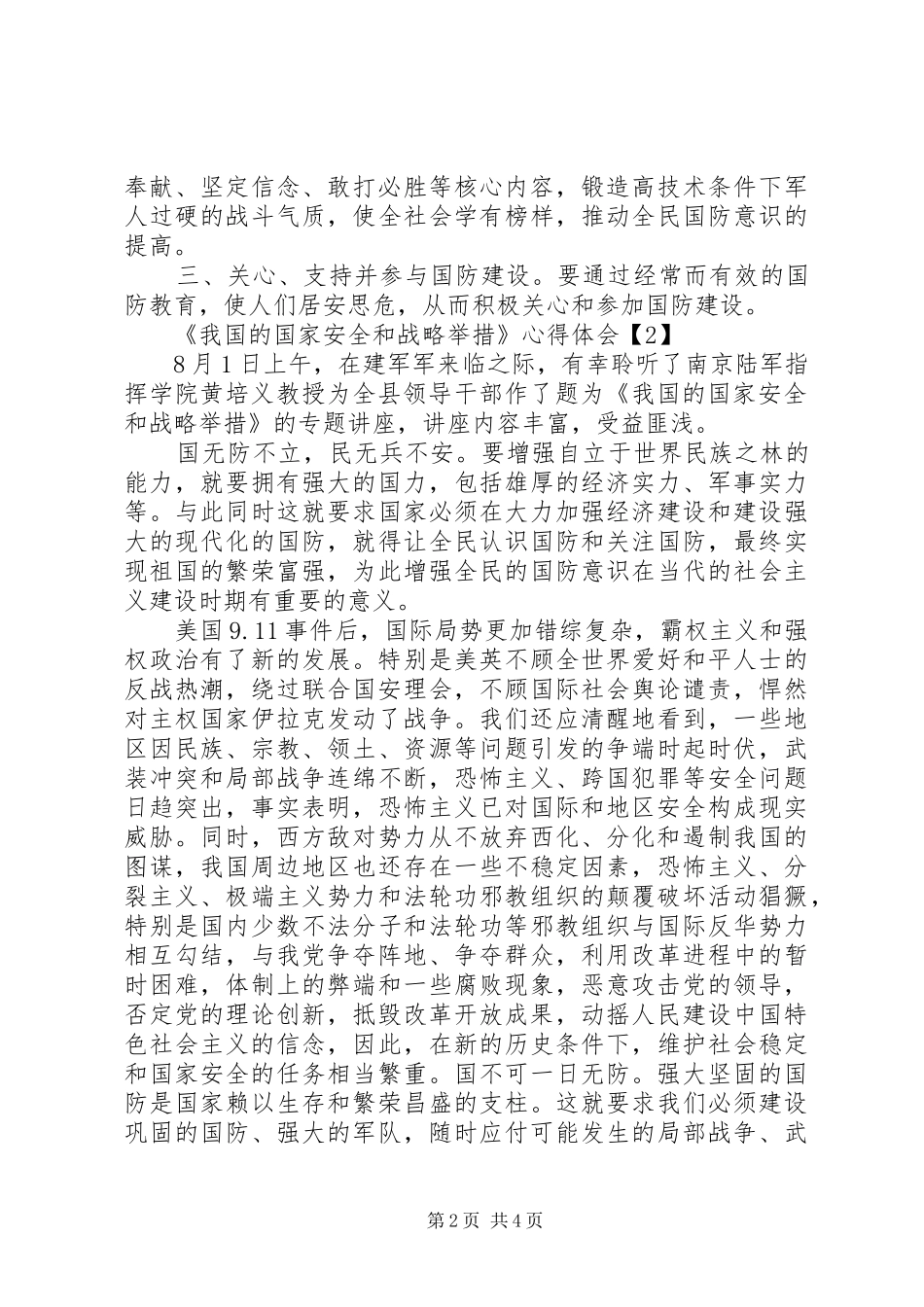 《我国的国家安全和战略举措》心得体会_第2页