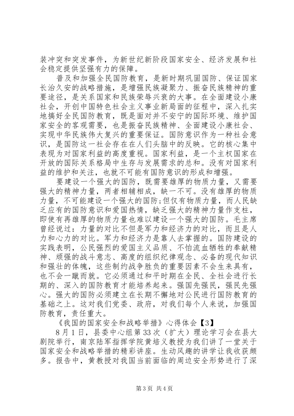 《我国的国家安全和战略举措》心得体会_第3页