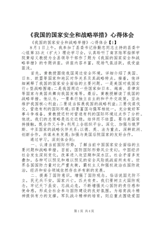 《我国的国家安全和战略举措》心得体会