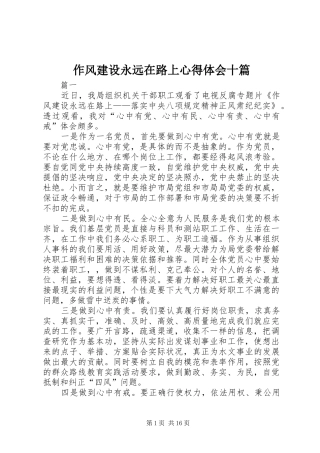 作风建设永远在路上心得体会十篇