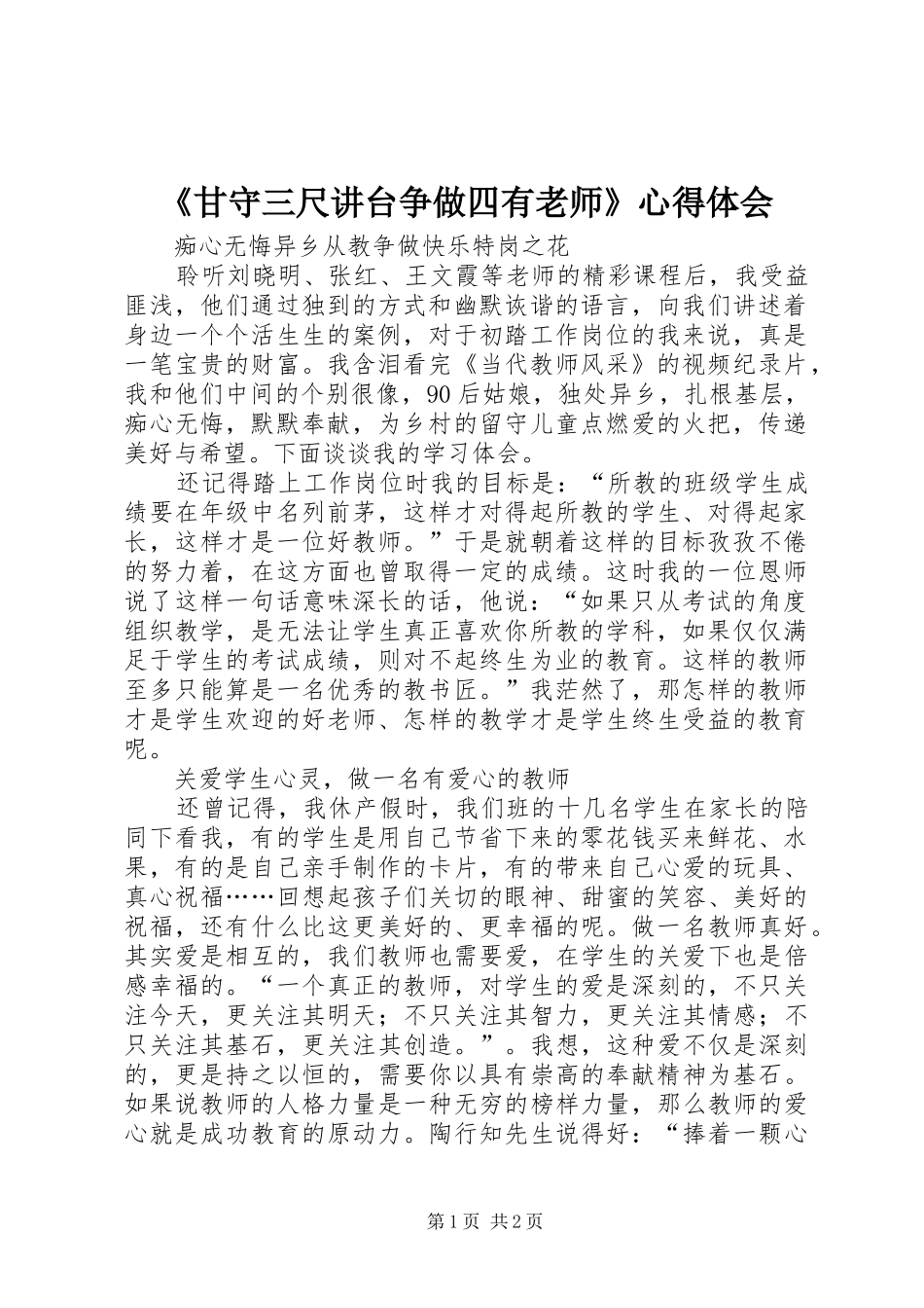 《甘守三尺讲台争做四有老师》心得体会_第1页