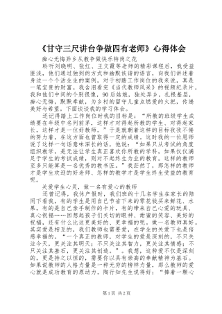 《甘守三尺讲台争做四有老师》心得体会
