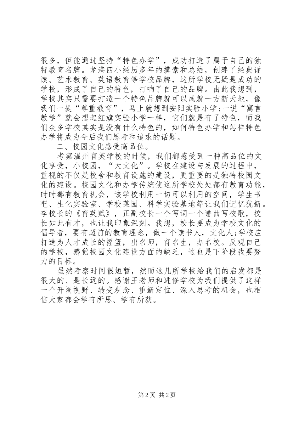 校长外出考察心得体会体会_第2页
