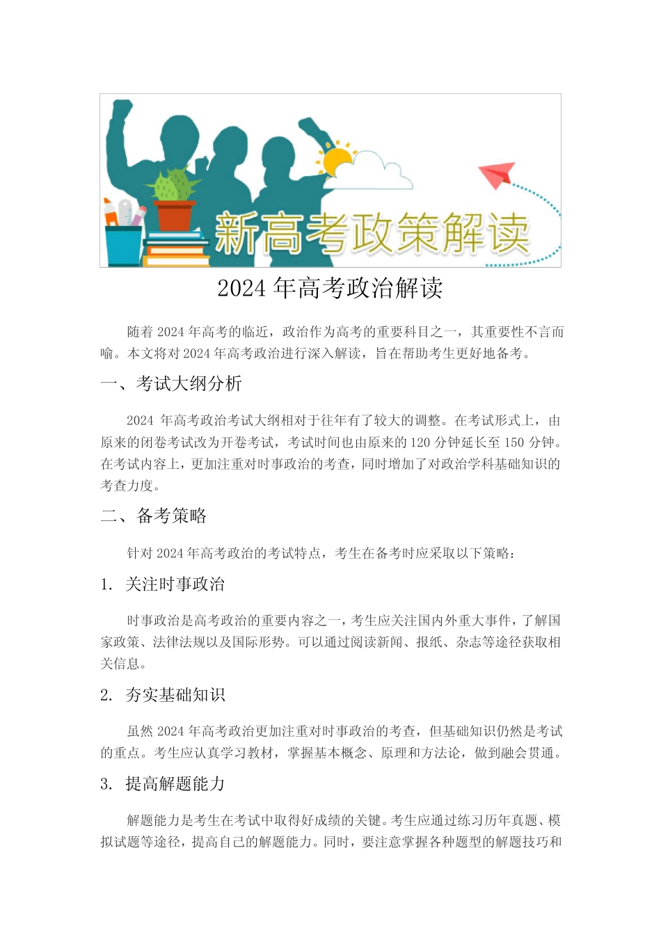 2024年高考政治解读 _第1页