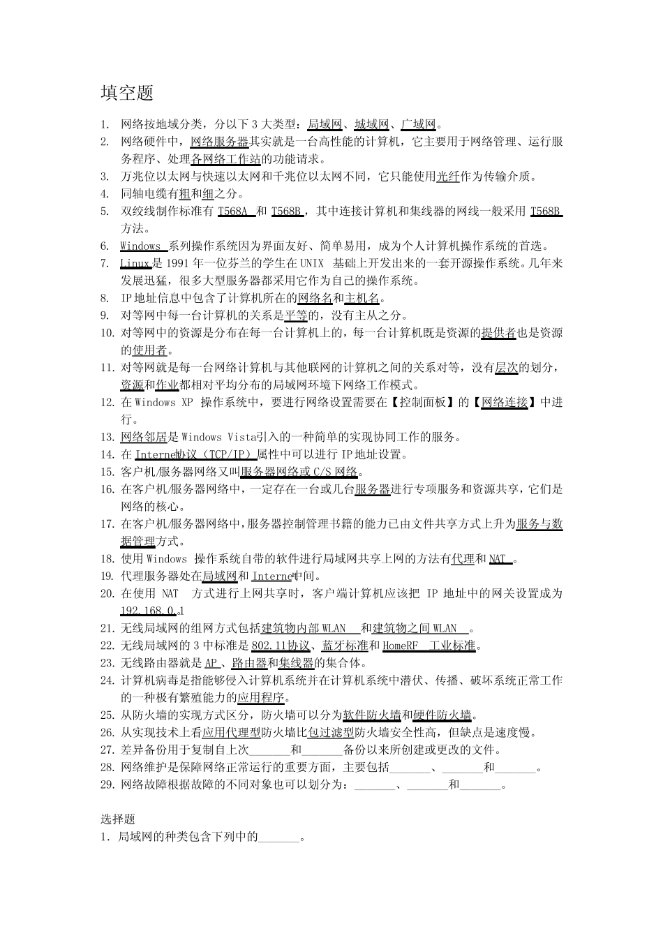 局域网组建与管理复习题 _第1页