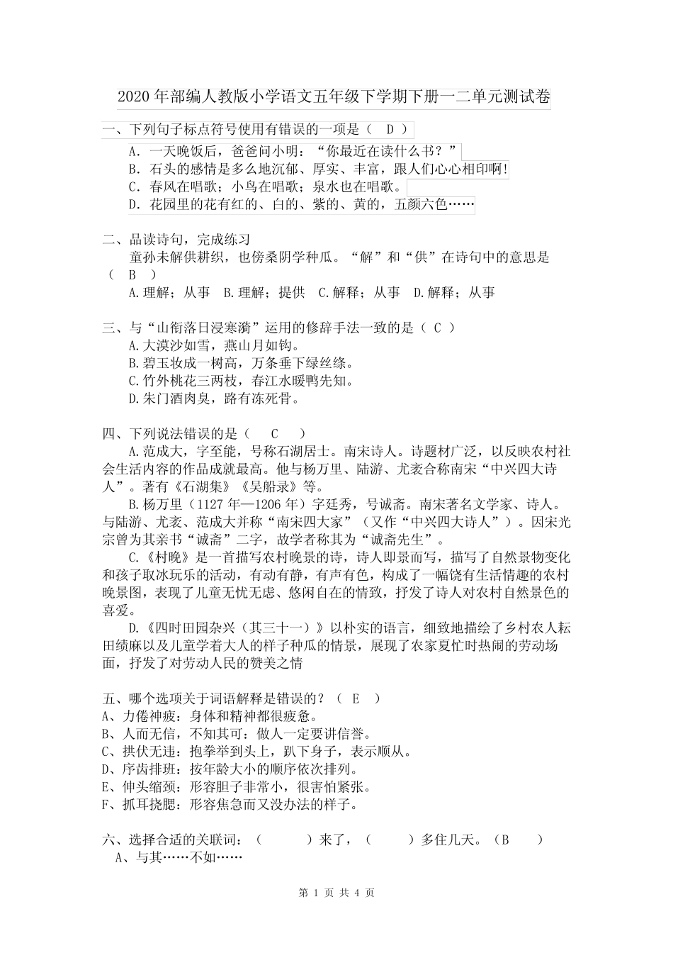 年部编人教版小学语文五年级下学期下册一二单元测试卷试题及答案_第1页