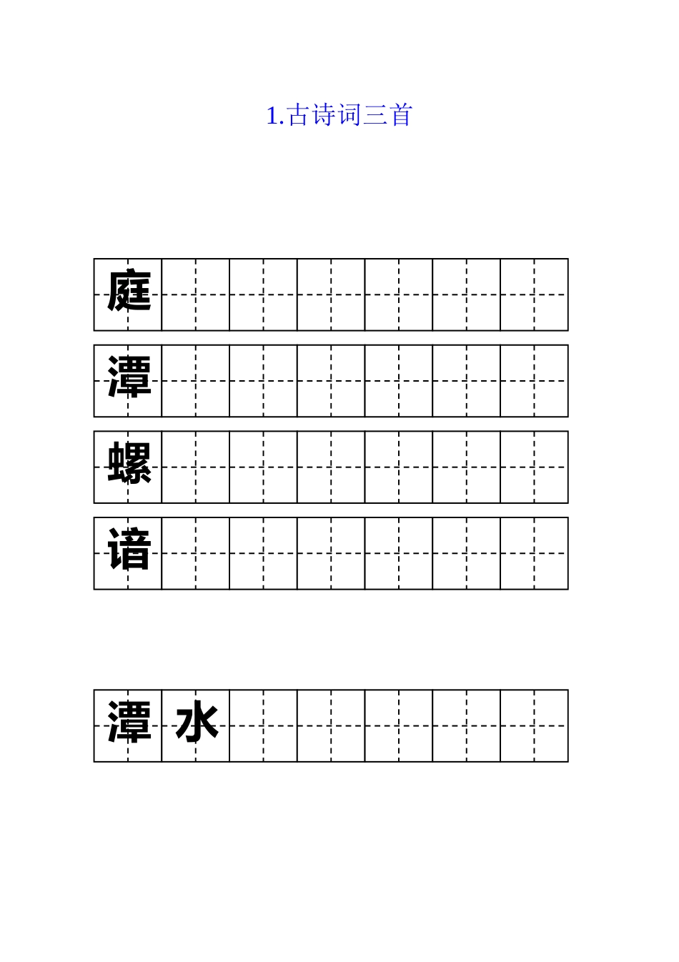四年级字词字帖_第1页