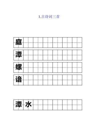 四年级字词字帖