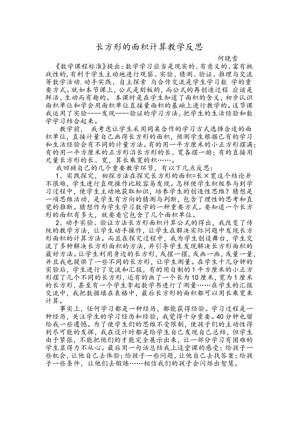 长方形的面积计算教学反思_第1页